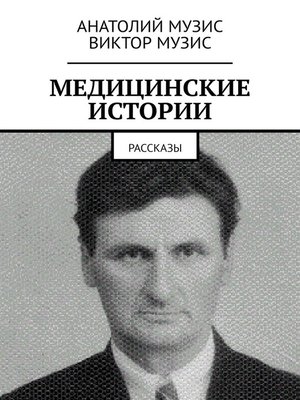 cover image of МЕДИЦИНСКИЕ ИСТОРИИ. Рассказы